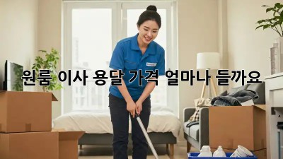 원룸 이사 용달, 가격 얼마나 들까요?